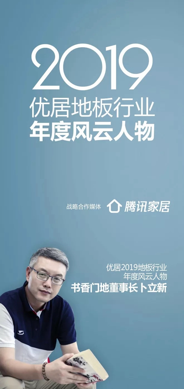 书香门地荣膺地板行业2019年度品牌盛典四大荣誉奖项