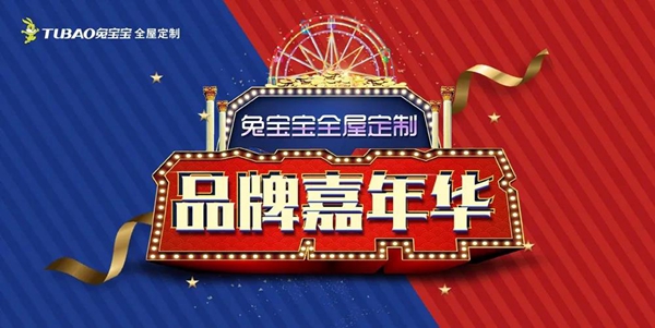 兔宝宝全屋定制江苏站暨安徽站品牌嘉年华完美落幕
