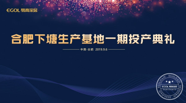 易高家居合肥下塘基地一期工程投产典礼隆重举行