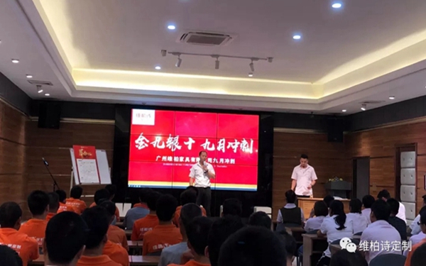 维柏诗全屋定制金九银十冲刺启动大会顺利召开