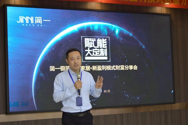 简一衣柜 赋能大定制新盈利模式财富分享会完美收官