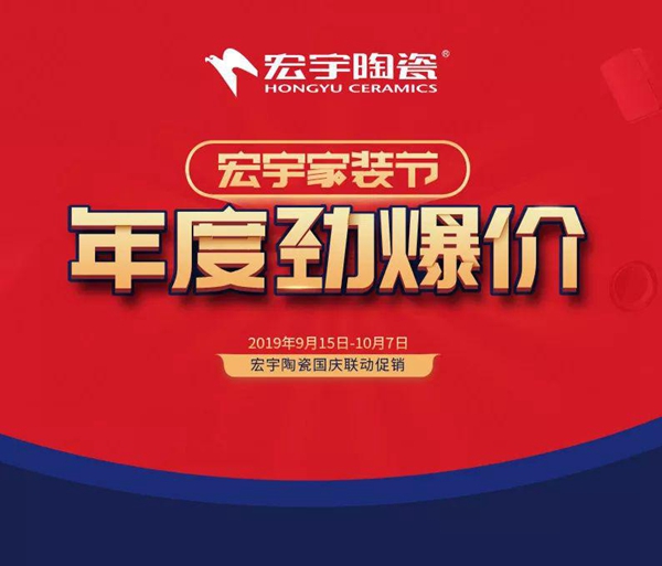 2019宏宇陶瓷国庆联动促销 千份好礼等您来领