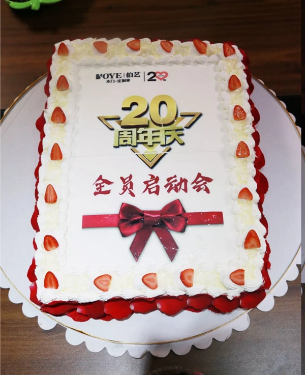 伯艺木门20周年启动会在公司总部隆重举行