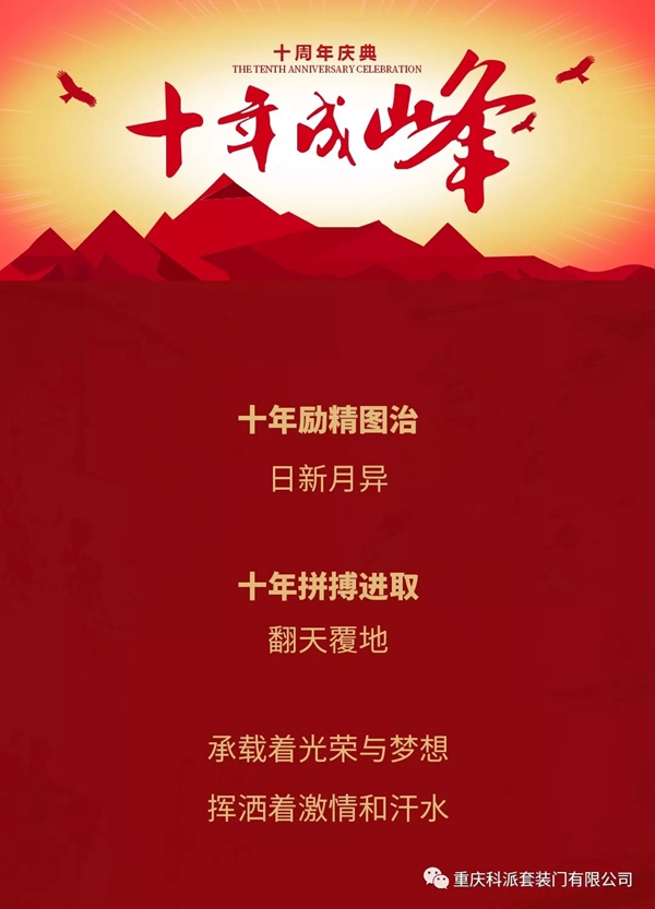 科派木门“十年成峰”历程展播 愿继续用心守护每一个家