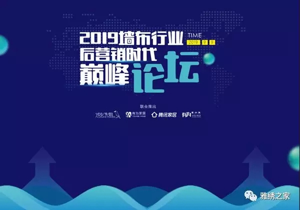 雅绣墙布受邀出席2019墙布行业巅峰论坛