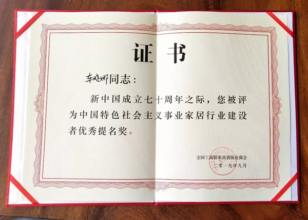 沃伦门窗总经理荣获“中国特色社会主义事业家居行业优秀建设者优秀提名奖”