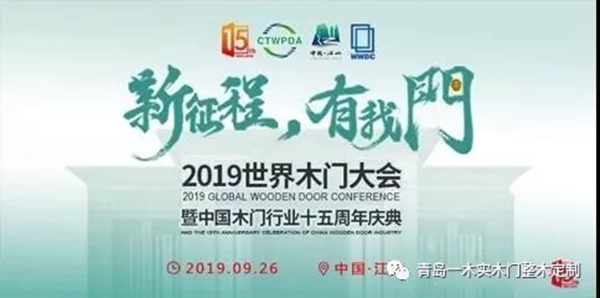 青岛一木实木门荣获2019世界木门大会多项奖项