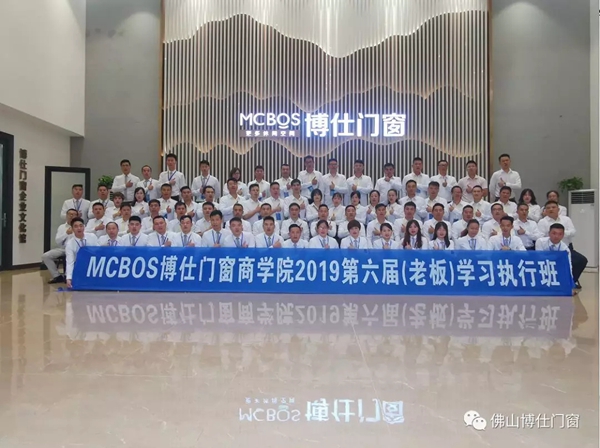 博仕门窗商学院2019第六届（老板）学习执行班圆满举行