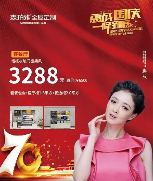 森珀雅全屋定制 惠战国庆一降到底促销活动钜惠来袭