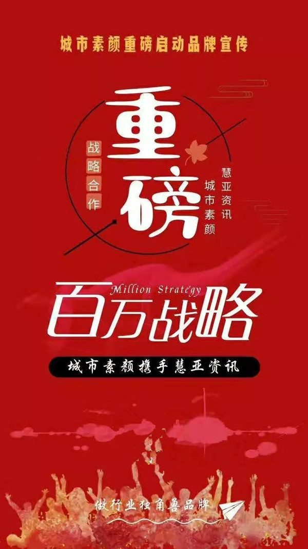 城市素颜墙布与慧亚传媒达成百万战略合作