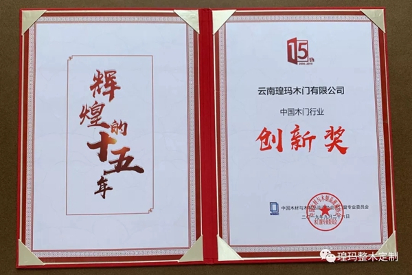 瑝玛木门喜获2019世界木门大会二项殊荣 瑝玛木门喜获2019世界木门大会二项殊荣