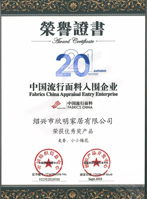 欣明窗帘精品荣膺2019年中国国际面料设计大赛优秀奖