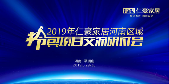 仁豪家居2019河南区域拎包项目交流研讨会圆满举行