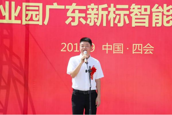 肇庆高新区四会产业园新标家居智能制造中心动工仪式盛大启幕