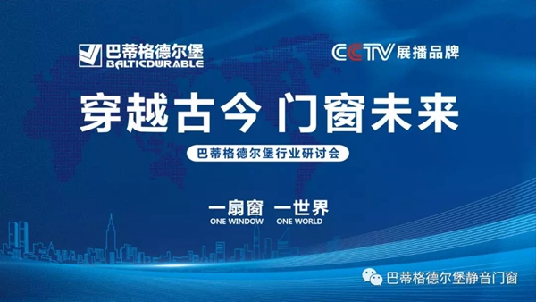 巴蒂格德尔堡系统门窗穿越古今 门窗未来活动完美收官 巴蒂格德尔堡系统门窗穿越古今 门窗未来活动完美收官