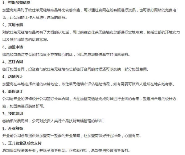 欧仕莱软装加盟的流程 欧仕莱软装加盟多少钱