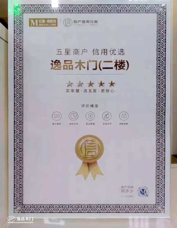 逸品木门成唯一入选宜昌红星美凯龙五星商户木门品牌