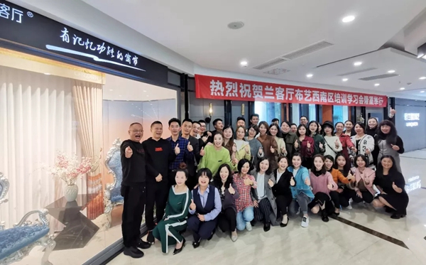 兰客厅西南大区泸州培训会圆满成功