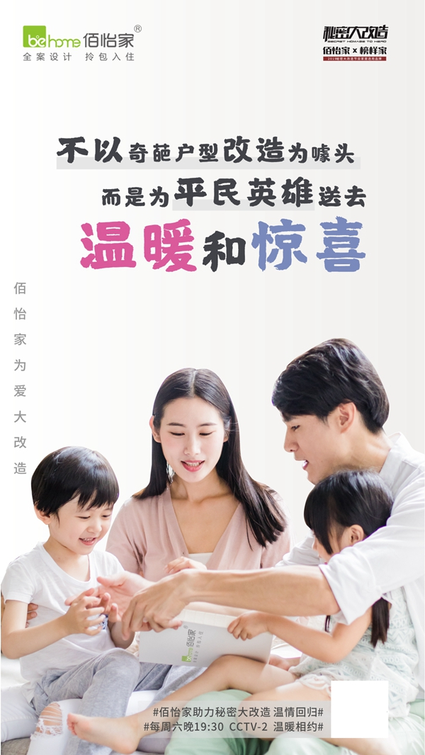 佰怡家全屋定制助力秘密大改造第三季温情回归