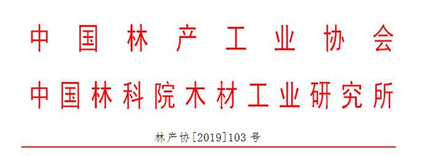 关于召开第八届装饰纸与饰面板定制家居产业链发展峰会的第1轮通知