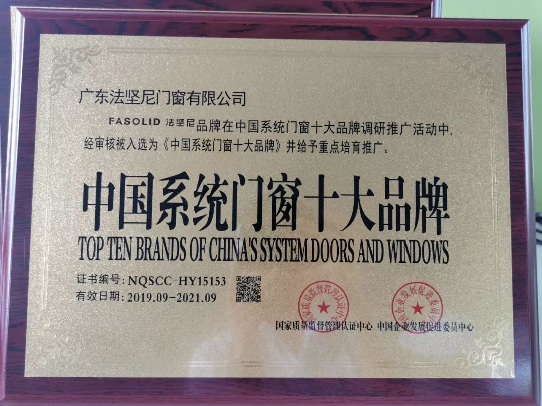 法坚尼门窗荣获2019系统门窗十大品牌和全国消费者放心满意品牌殊荣