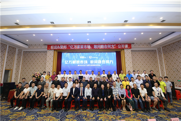 后起＆聚邦探讨亿万家装市场 联合公开课圆满结课