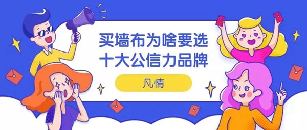 凡情艺术墙布告诉你买墙布为啥要选十大公信力品牌