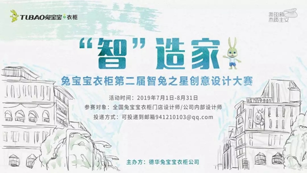 兔宝宝全屋定制“智兔之星”设计大赛重磅落幕