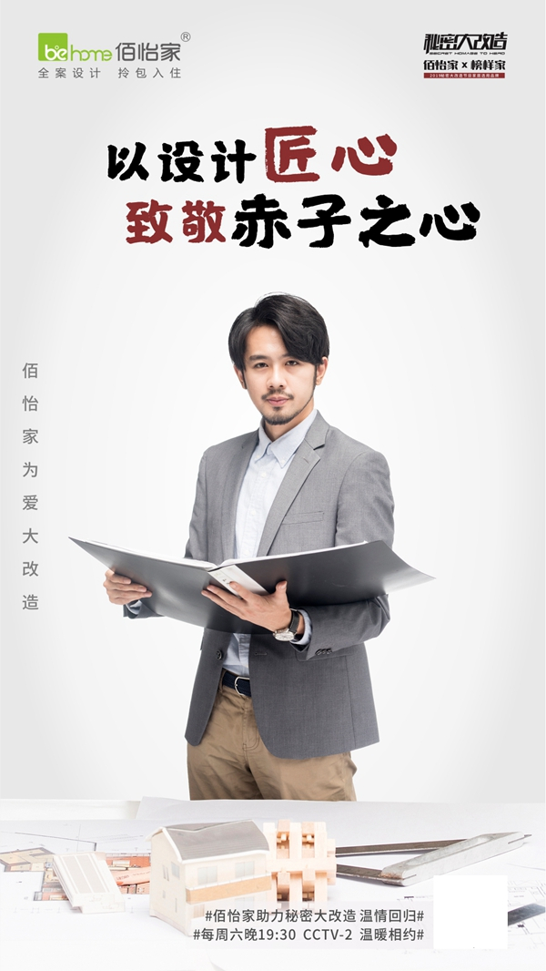 佰怡家全屋定制助力秘密大改造第三季温情回归