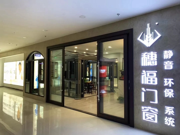 穗福门窗四川仁寿县专卖店即将盛大开业