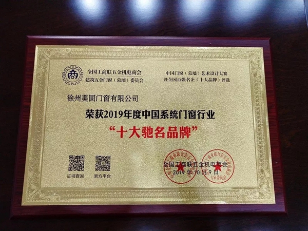 美固门窗斩获十大驰名品牌与百强名企荣誉称号