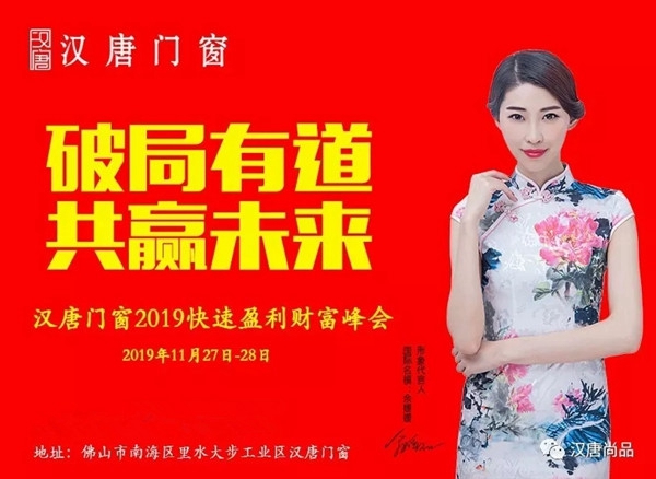 汉唐门窗2019年快速赢利财富峰会即将召开