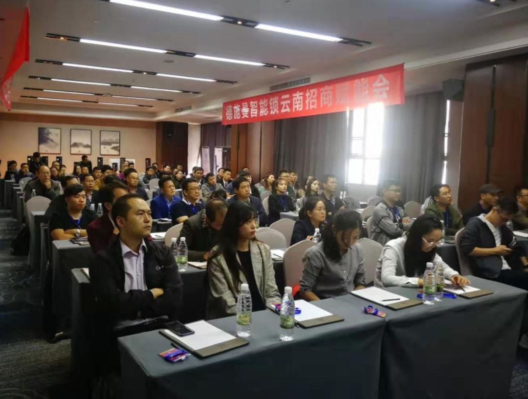德施曼云智能锁2019新零售城市招商会昆明站火热召开