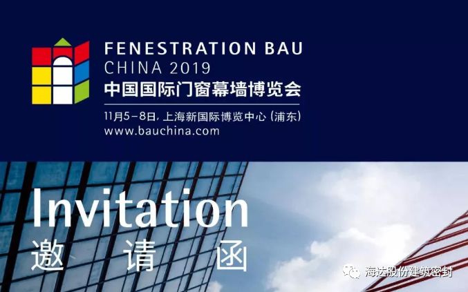 海达股份诚邀您参加2019中国国际门窗幕墙博览会