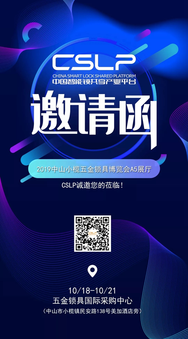 CSLP邀您一起参加2019中山小榄五金锁具博览会