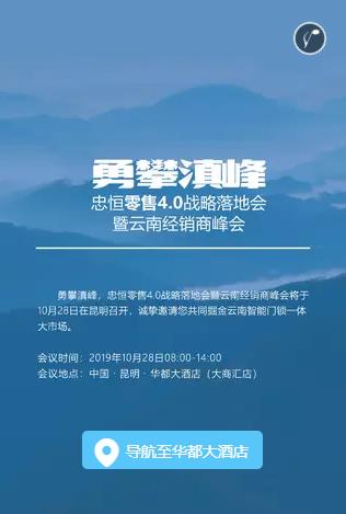 忠恒智能锁云南经销商峰会将于10月28日盛大举行