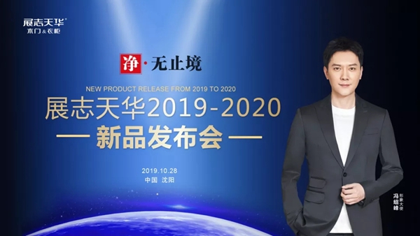 展志天华木门2019-2020新品发布会10.28揭开面纱