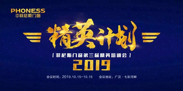 菲尼斯门窗第三届精英培训会圆满结束