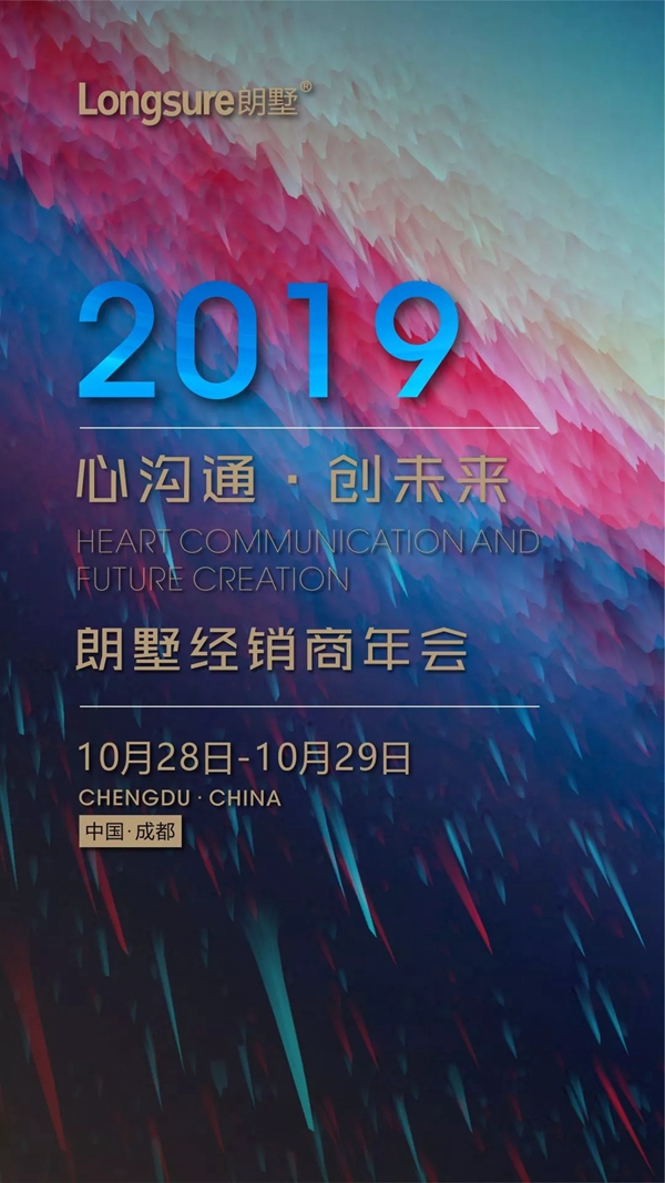 朗墅2019年经销商年会即将开幕