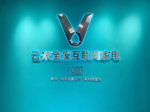 云米全屋互联网家电将携产品亮相中国义乌国际商品博览会