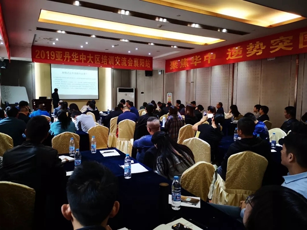 亚丹家居2019华中大区培训交流会襄阳站拉开帷幕