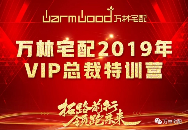 万林宅配2019年VIP总裁特训营完美落幕