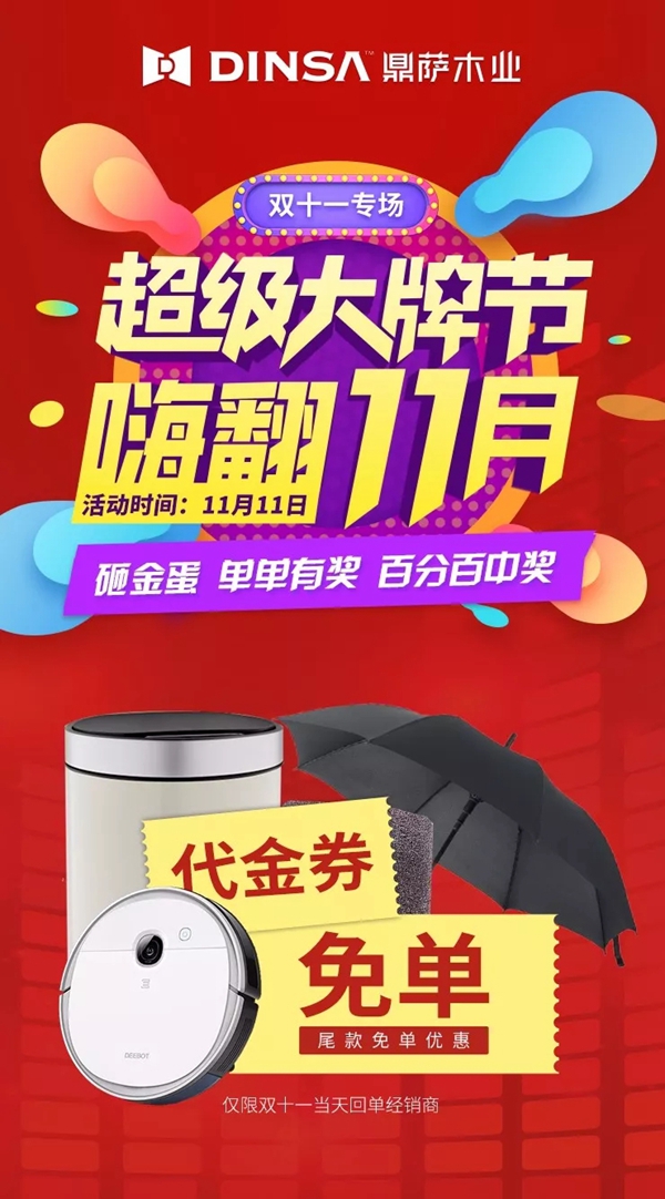 鼎萨木业超级大牌节 嗨翻11月