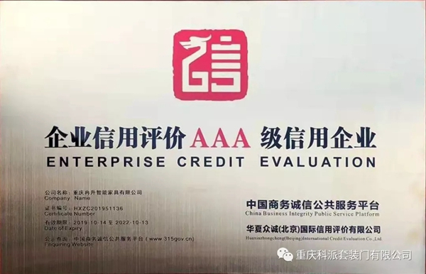 科派木门被评为企业信用评价AAA级信用企业