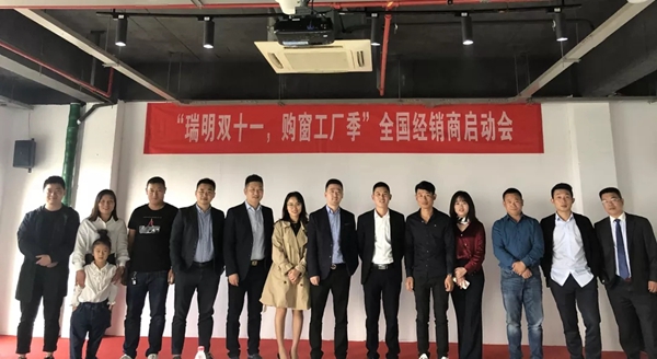 瑞明门窗全国经销商双十一活动启动大会圆满落幕