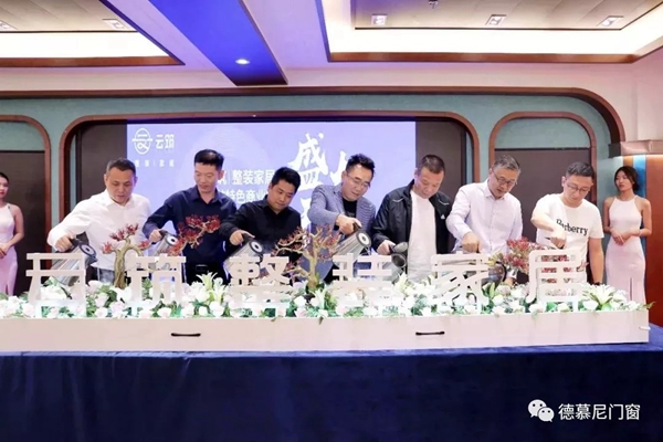 德慕尼门窗携手云筑战略合作签约仪式圆满结束