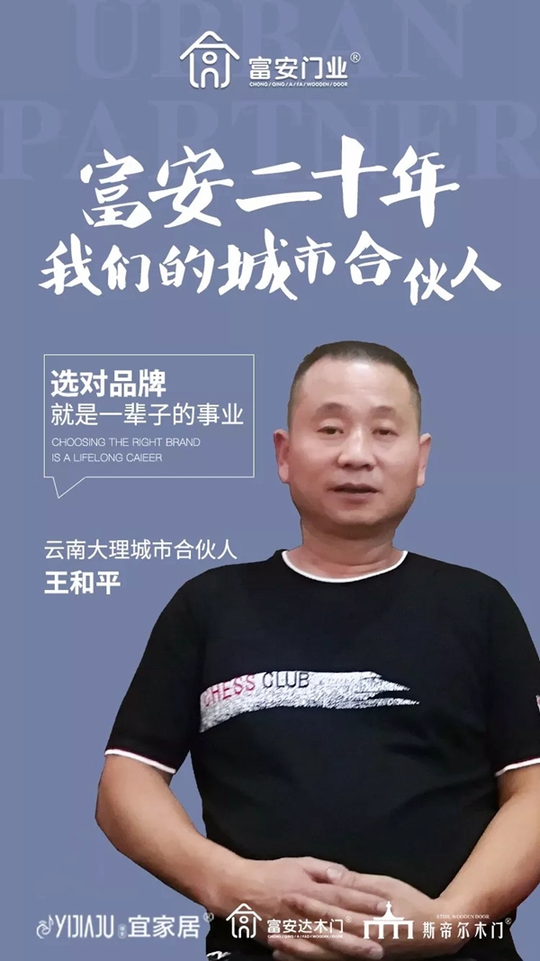 富安达木门云南合伙人王和平:选对品牌就是一辈子的事业