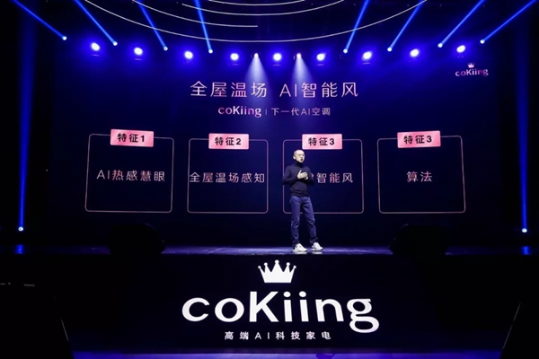 云米携手coKiing发布5G时代高端AI变频空调