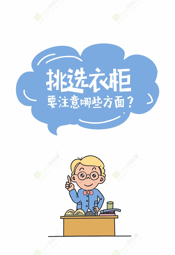 佰怡家全屋定制教你如何选到一个好衣柜