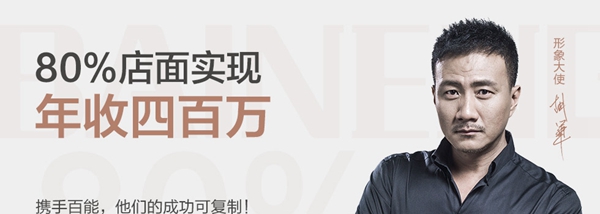 80%店面实现年收400万，携手百能成功可复制